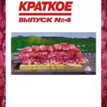 Русское Краткое. Выпуск 4 Постер