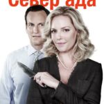 Север Ада Постер