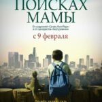 В Поисках Мамы Постер