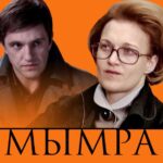 Мымра Постер