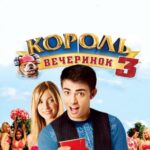 Король Вечеринок 3 Постер