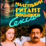 Маленький Гигант Большого Секса Постер