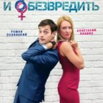 Влюбить и Обезвредить Постер