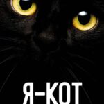 Я — Кот Постер